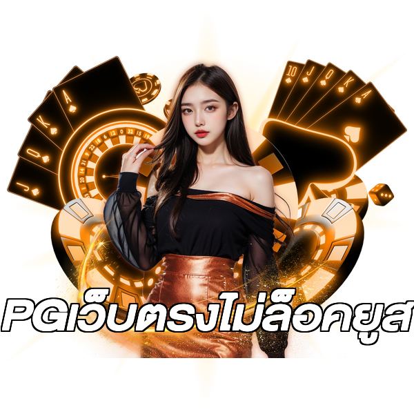 PGเว็บตรงไม่ล็อคยูส