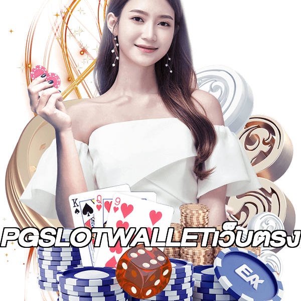 PGSLOTWALLETเว็บตรง