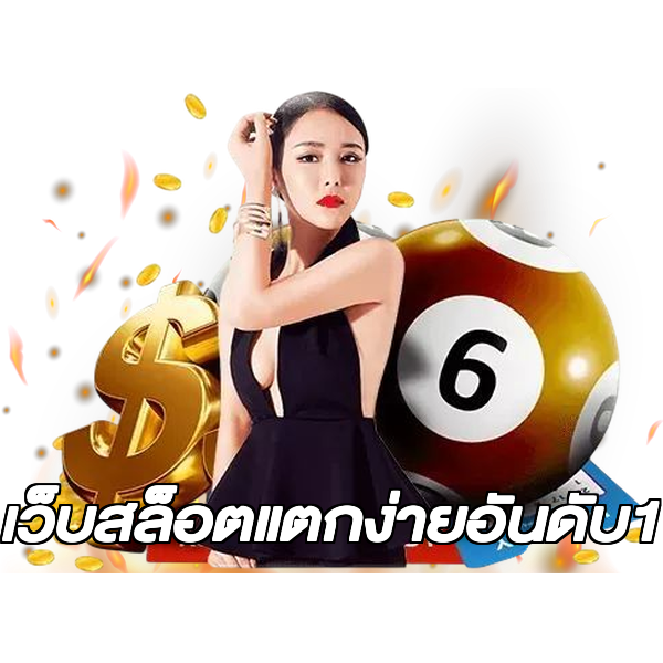 เว็บสล็อตแตกง่ายอันดับ1