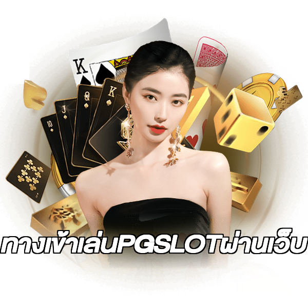 ทางเข้าเล่นPGSLOTผ่านเว็บ