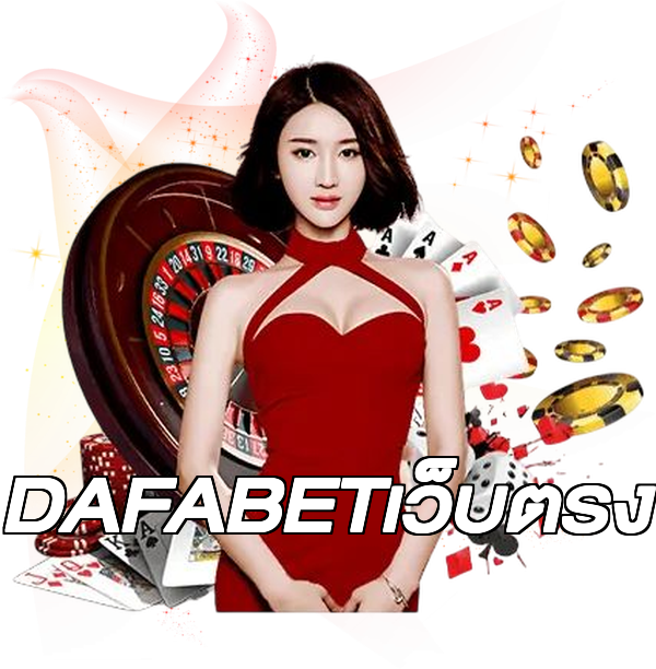 DAFABETเว็บตรง