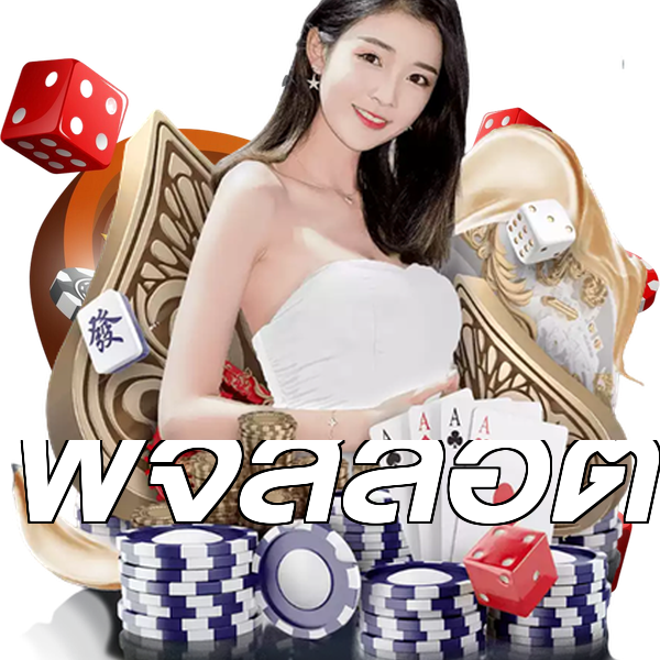 พีจีสล็อต
