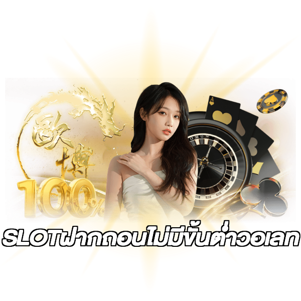 SLOTฝากถอนไม่มีขั้นต่ําวอเลท