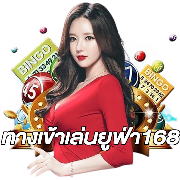 ทางเข้าเล่นยูฟ่า168