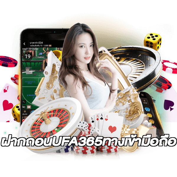 ฝากถอนUFA365ทางเข้ามือถือ