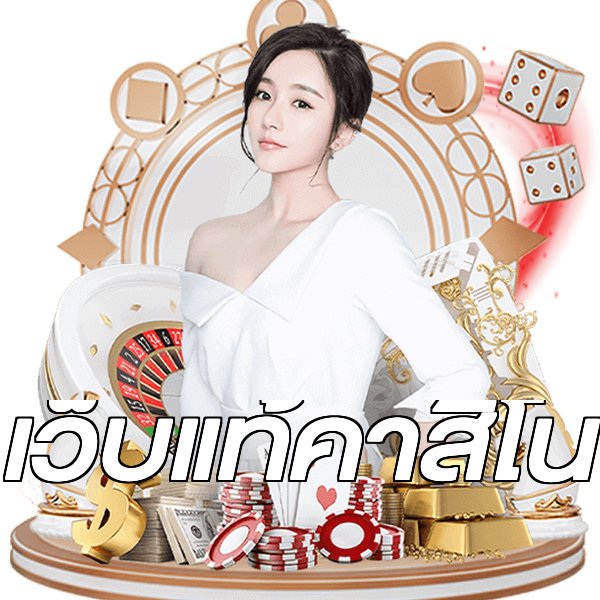 เว็บแท้คาสิโน