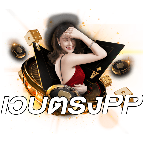 เว็บตรงPP