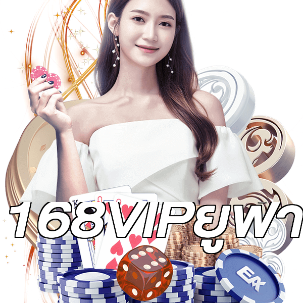 168VIPยูฟ่า