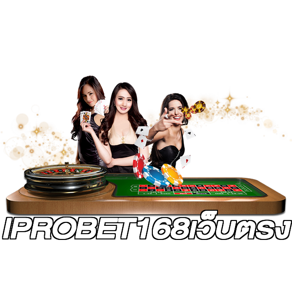 IPROBET168เว็บตรง