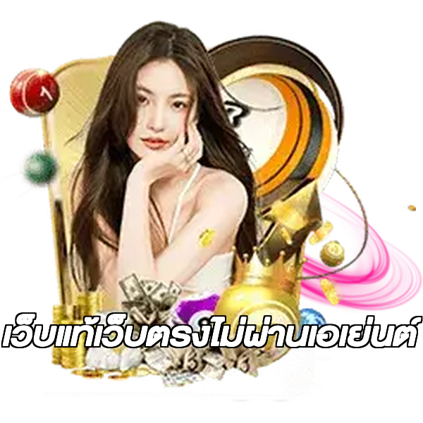 เว็บแท้เว็บตรงไม่ผ่านเอเย่นต์