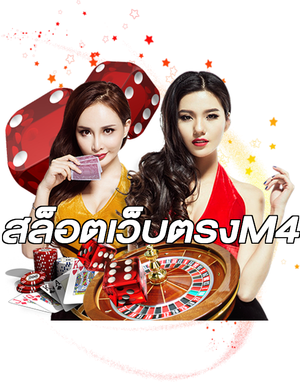สล็อตเว็บตรงM4