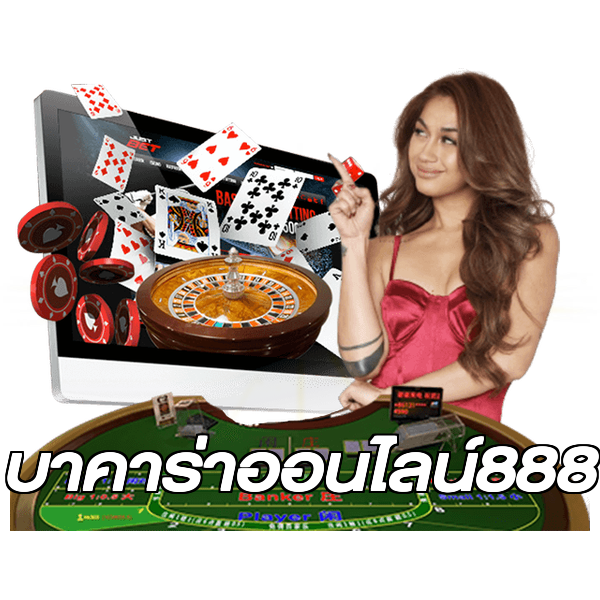 บาคาร่าออนไลน์888