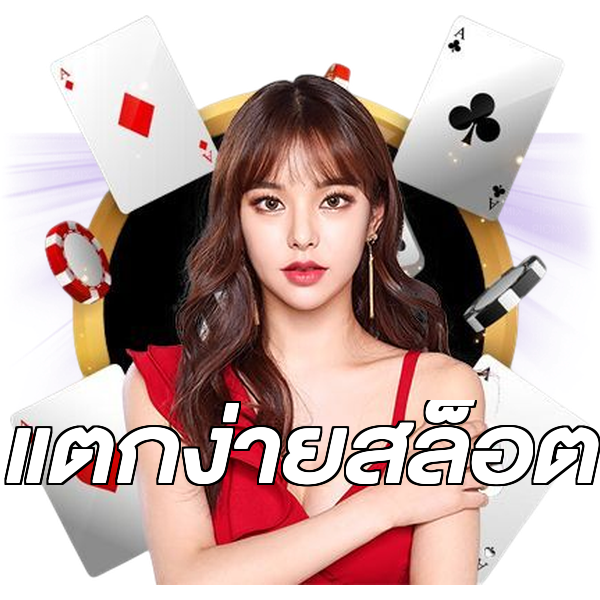 แตกง่ายสล็อต