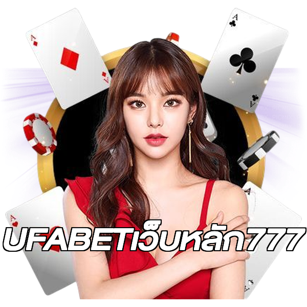 UFABETเว็บหลัก777