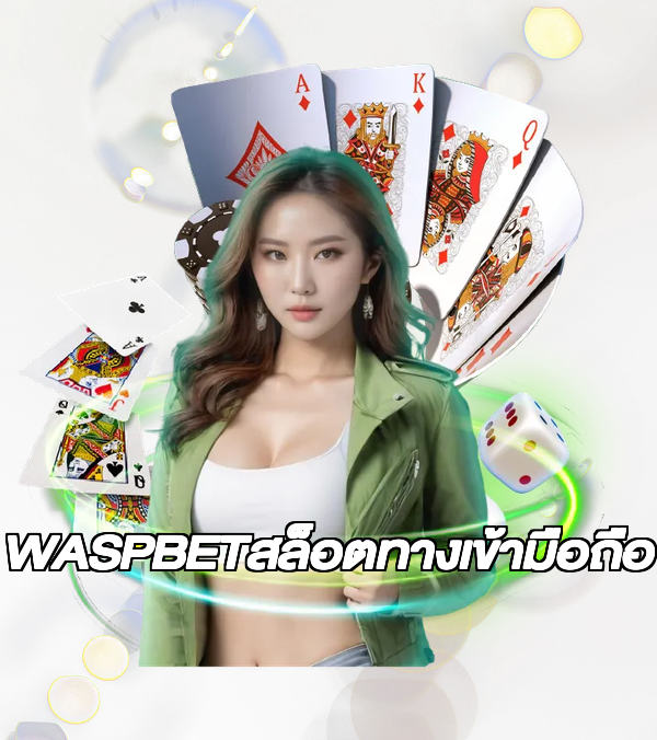 WASPBETสล็อตทางเข้ามือถือ