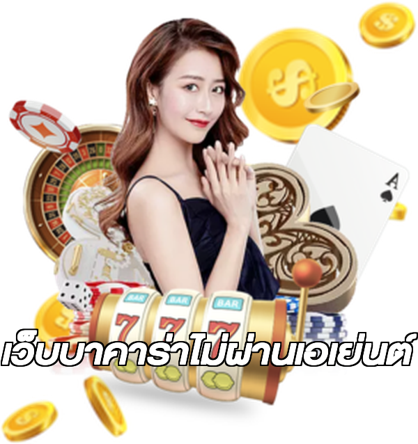 เว็บบาคาร่าไม่ผ่านเอเย่นต์
