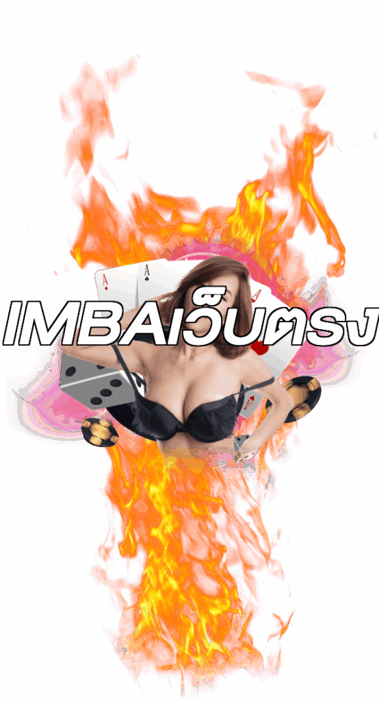 IMBAเว็บตรง