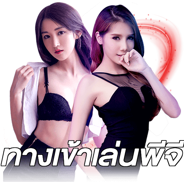ทางเข้าเล่นพีจี