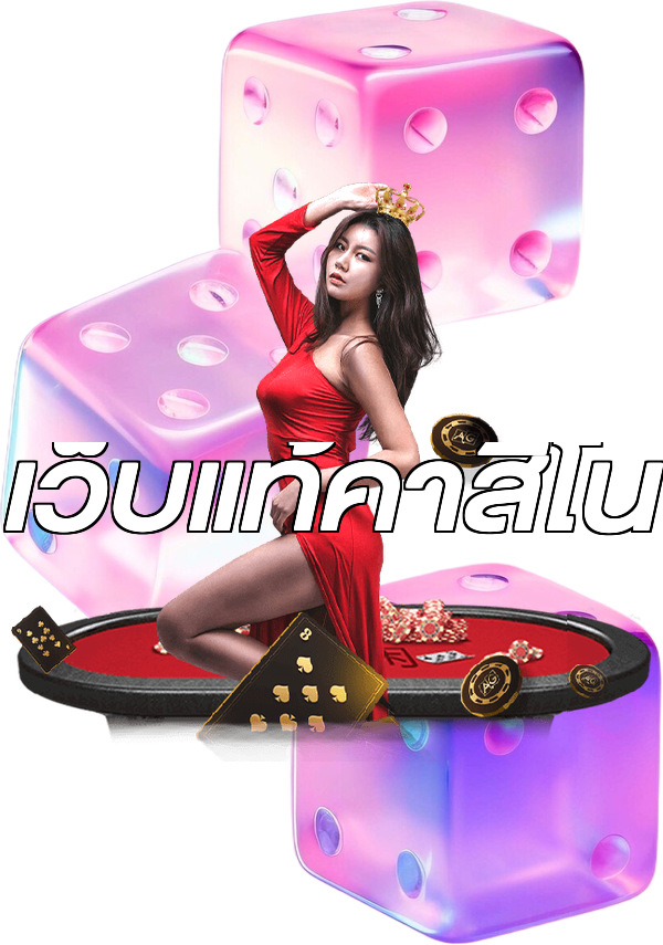 เว็บแท้คาสิโน