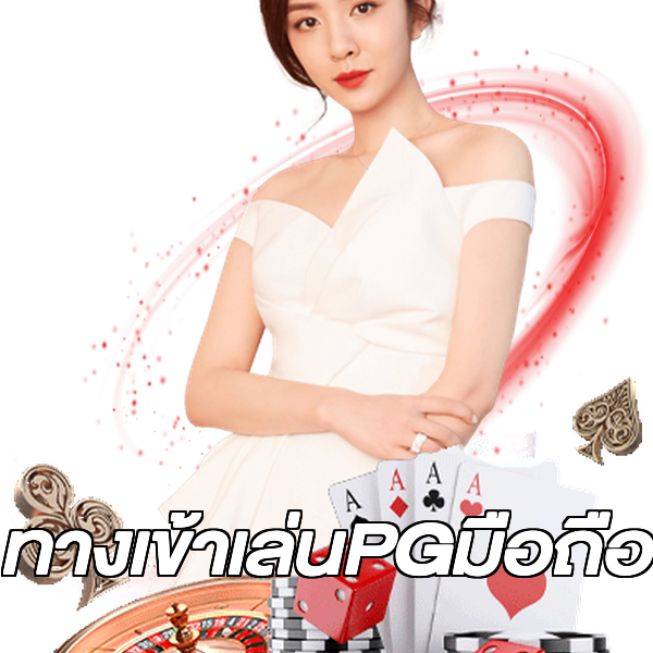 ทางเข้าเล่นPGมือถือ