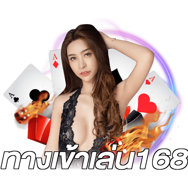 ทางเข้าเล่น168