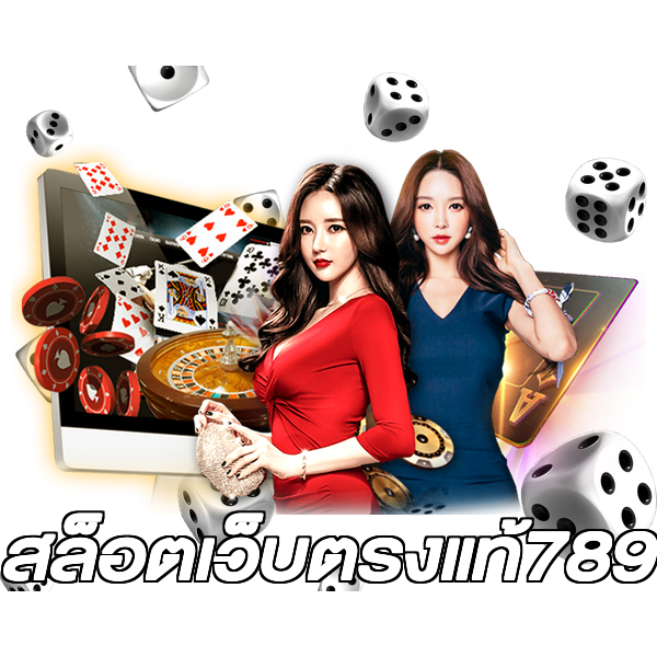 สล็อตเว็บตรงแท้789