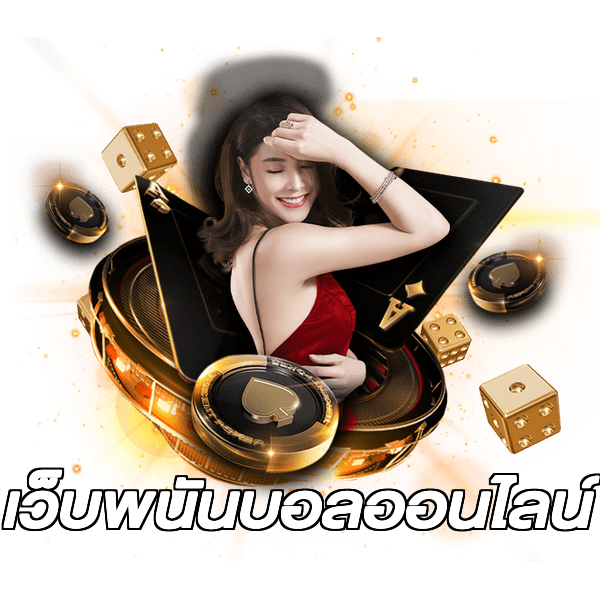 เว็บพนันบอลออนไลน์