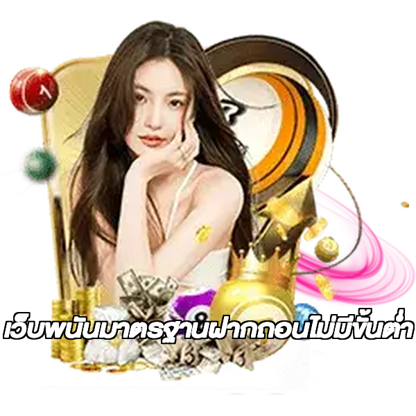เว็บพนันมาตรฐานฝากถอนไม่มีขั้นต่ํา
