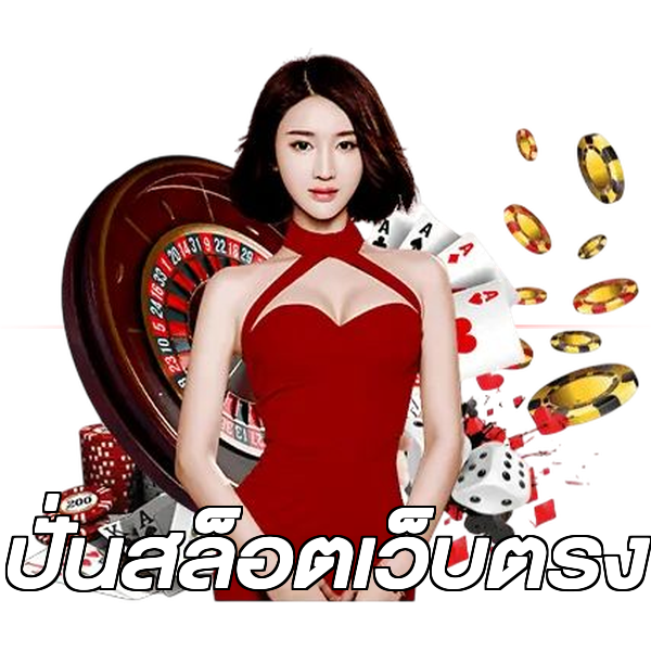 ปั่นสล็อตเว็บตรง
