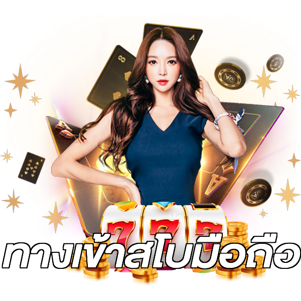 ทางเข้าสโบมือถือ