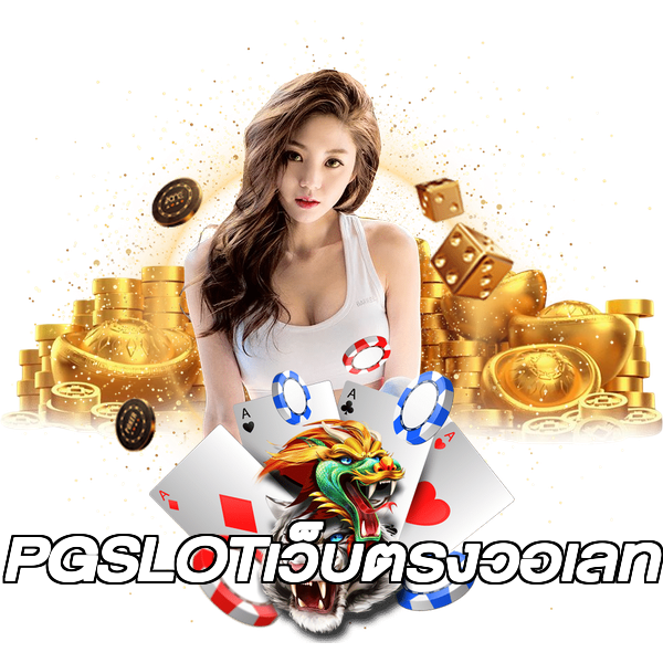 PGSLOTเว็บตรงวอเลท