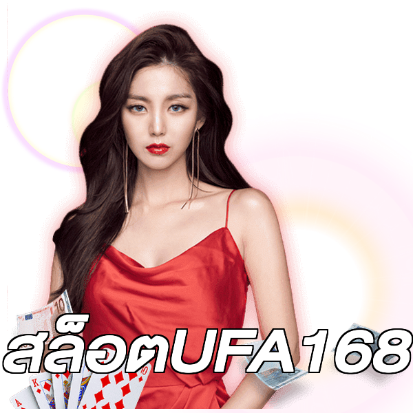 สล็อตUFA168