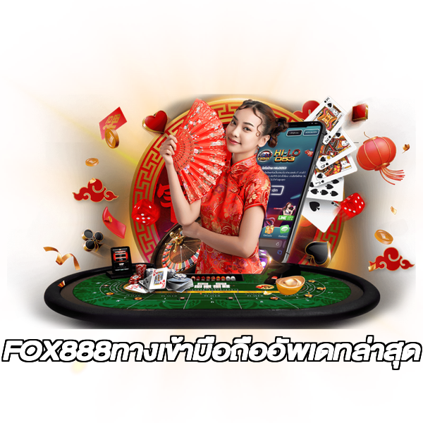 FOX888ทางเข้ามือถืออัพเดทล่าสุด